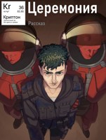 Обложка произведения Церемония