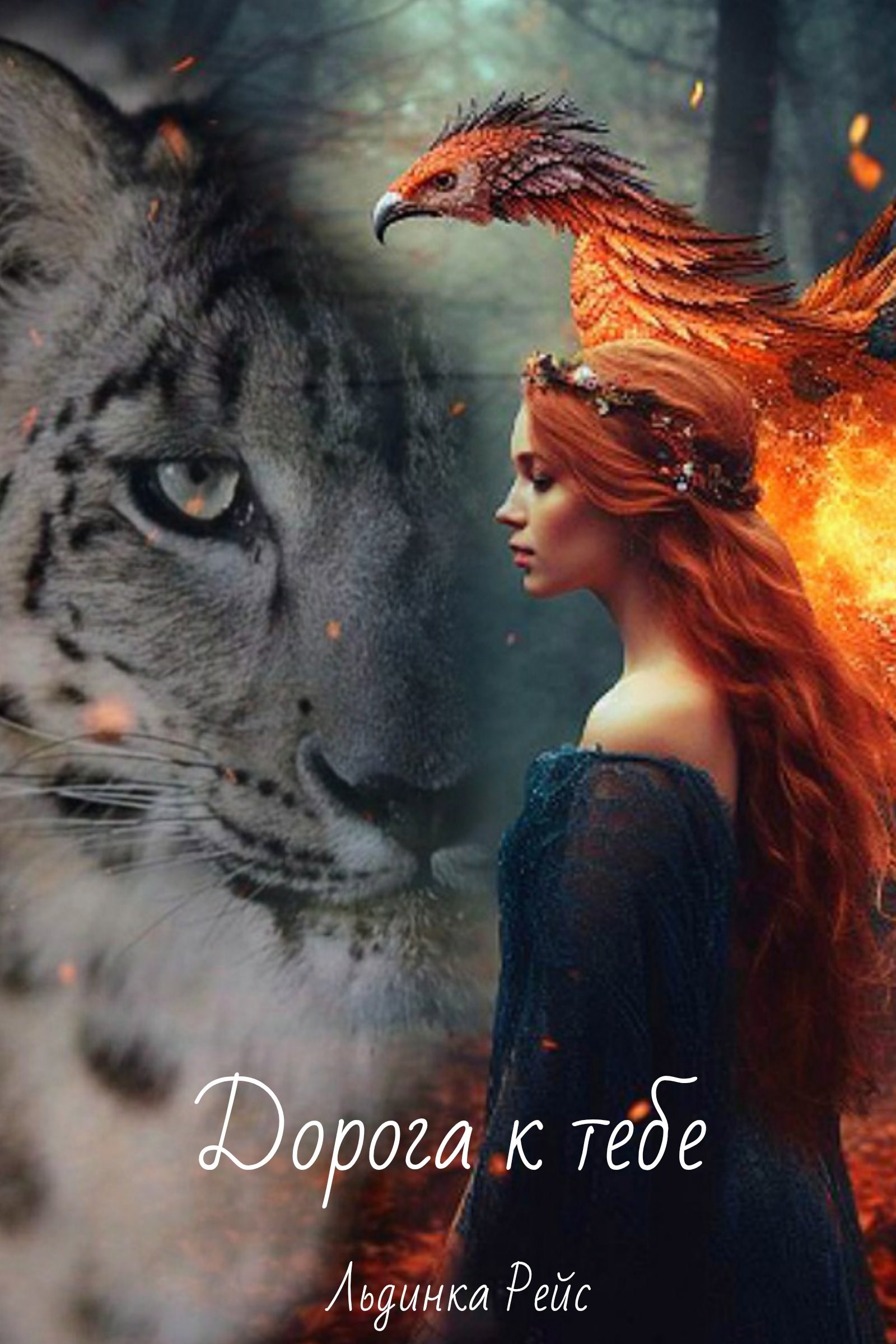 Обложка произведения Дорога к тебе