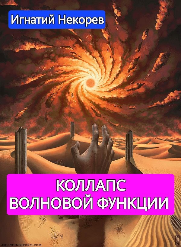 Обложка произведения Коллапс волновой функции