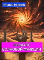 Обложка произведения Коллапс волновой функции
