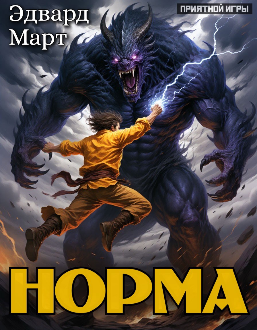 Обложка произведения Норма