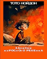 Обложка произведения Записки взрослого ребёнка.