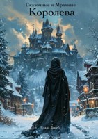 Обложка произведения Сказочные и Мрачные. Королева.
