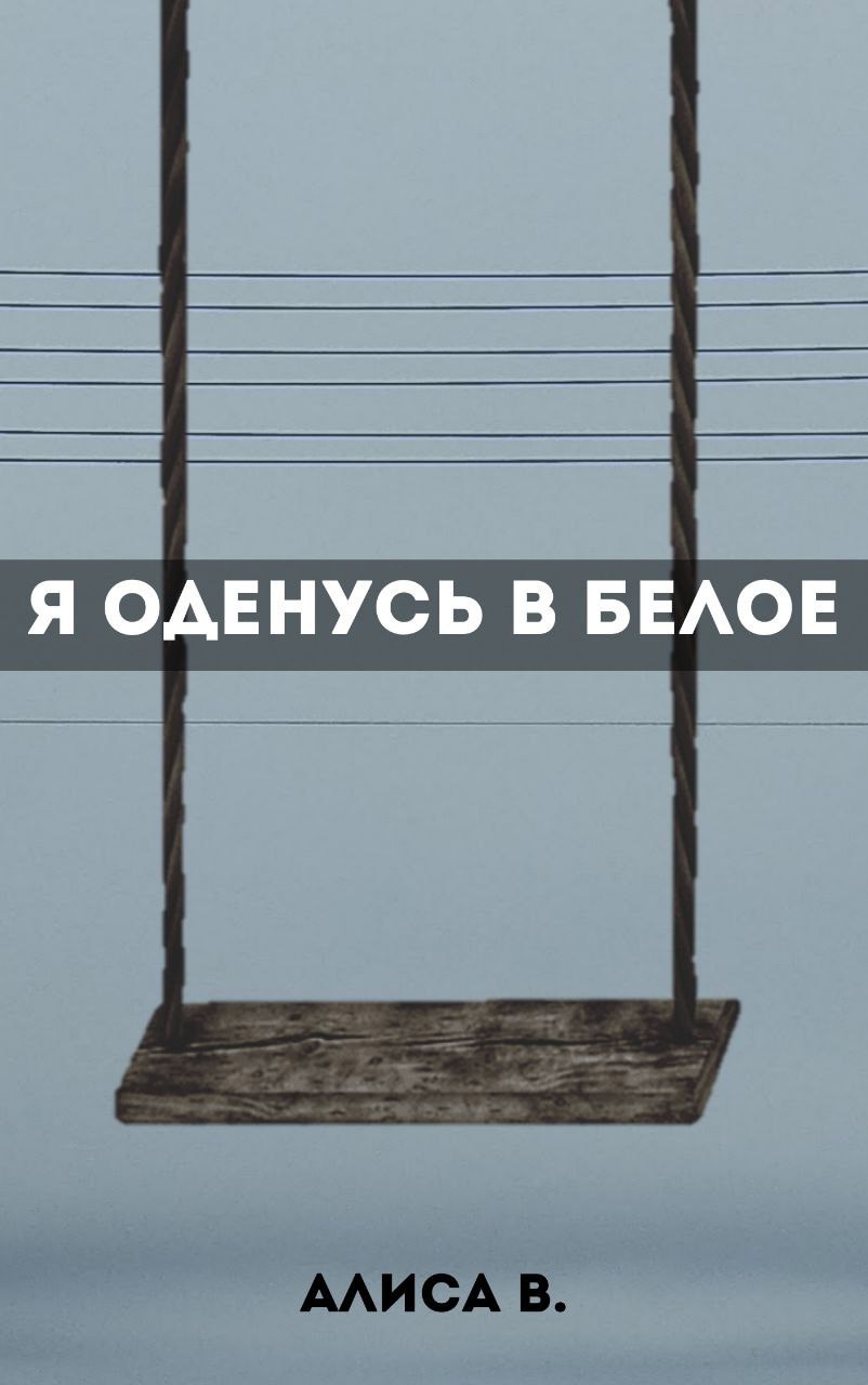 Обложка произведения Я оденусь в белое