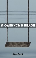 Обложка произведения Я оденусь в белое