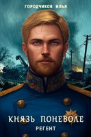 Обложка произведения Князь поневоле. Регент