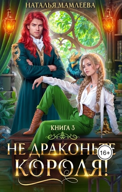 Обложка произведения Не драконьте короля! Книга 3