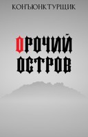 Обложка произведения Орочий остров