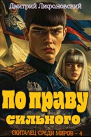 Обложка произведения По праву сильного