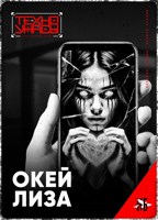 Обложка произведения Окей, Лиза