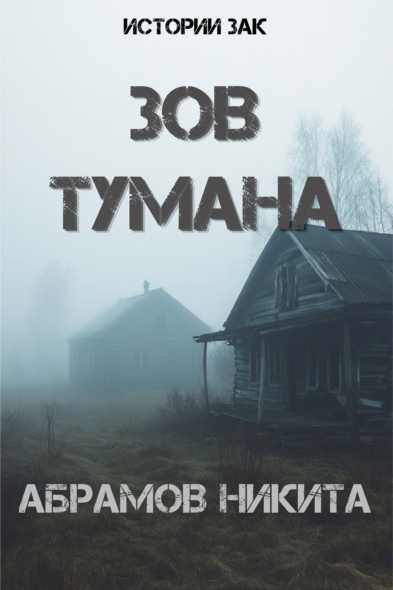 Обложка произведения Зов тумана