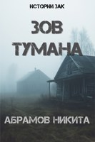 Обложка произведения Зов тумана