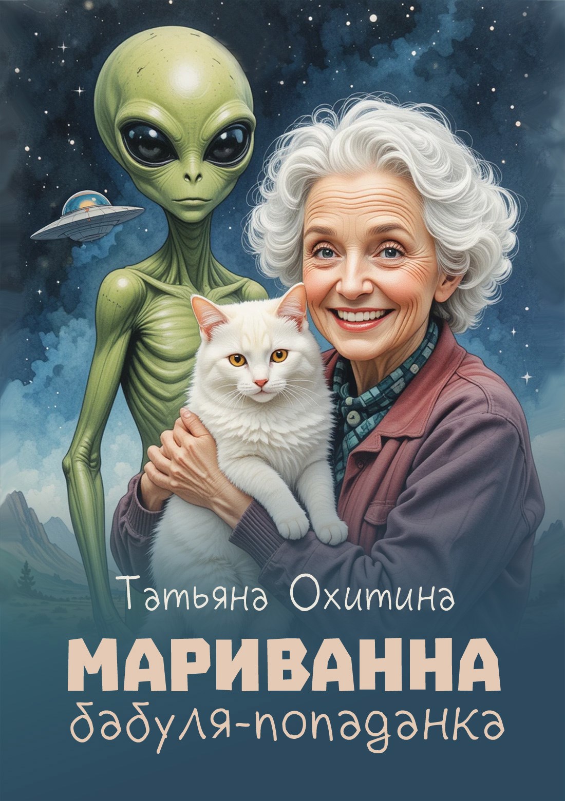 Обложка произведения Мариванна, бабуля-попаданка
