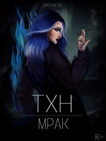 Обложка произведения Тхн.Мрак