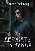 Обложка произведения Держать в руках