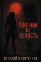 Обложка произведения охотник на нечисть