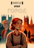 Обложка произведения этот город