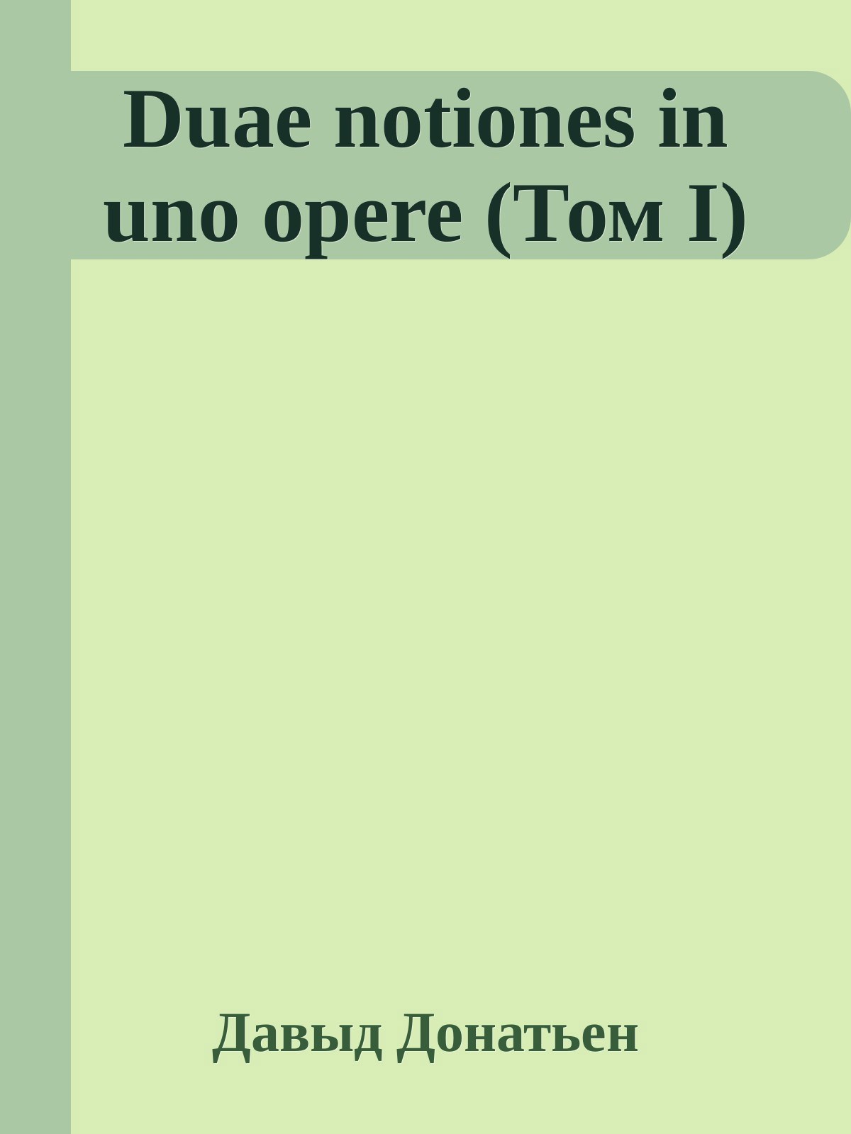 Обложка произведения Duae notiones in uno opere (Том I)