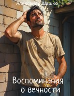Обложка произведения Воспоминания о вечности.