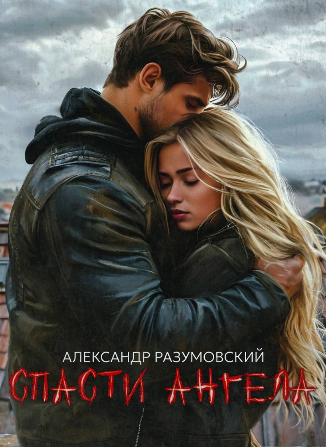 Обложка произведения Спасти ангела