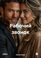 Обложка произведения Рабочий звонок