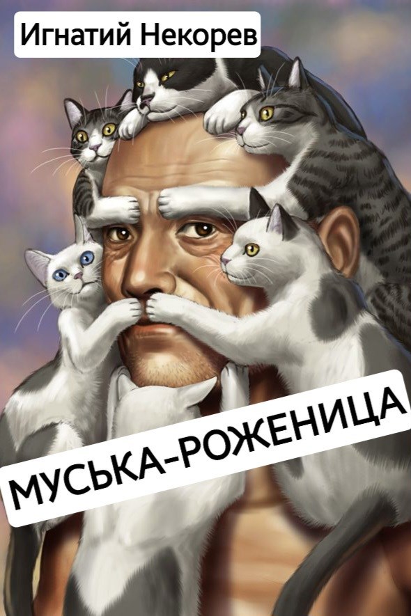 Обложка произведения Муська-роженица