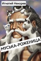 Обложка произведения Муська-роженица