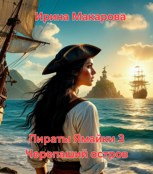 Обложка произведения Пираты Ямайки. Часть третья. Черепаший остров