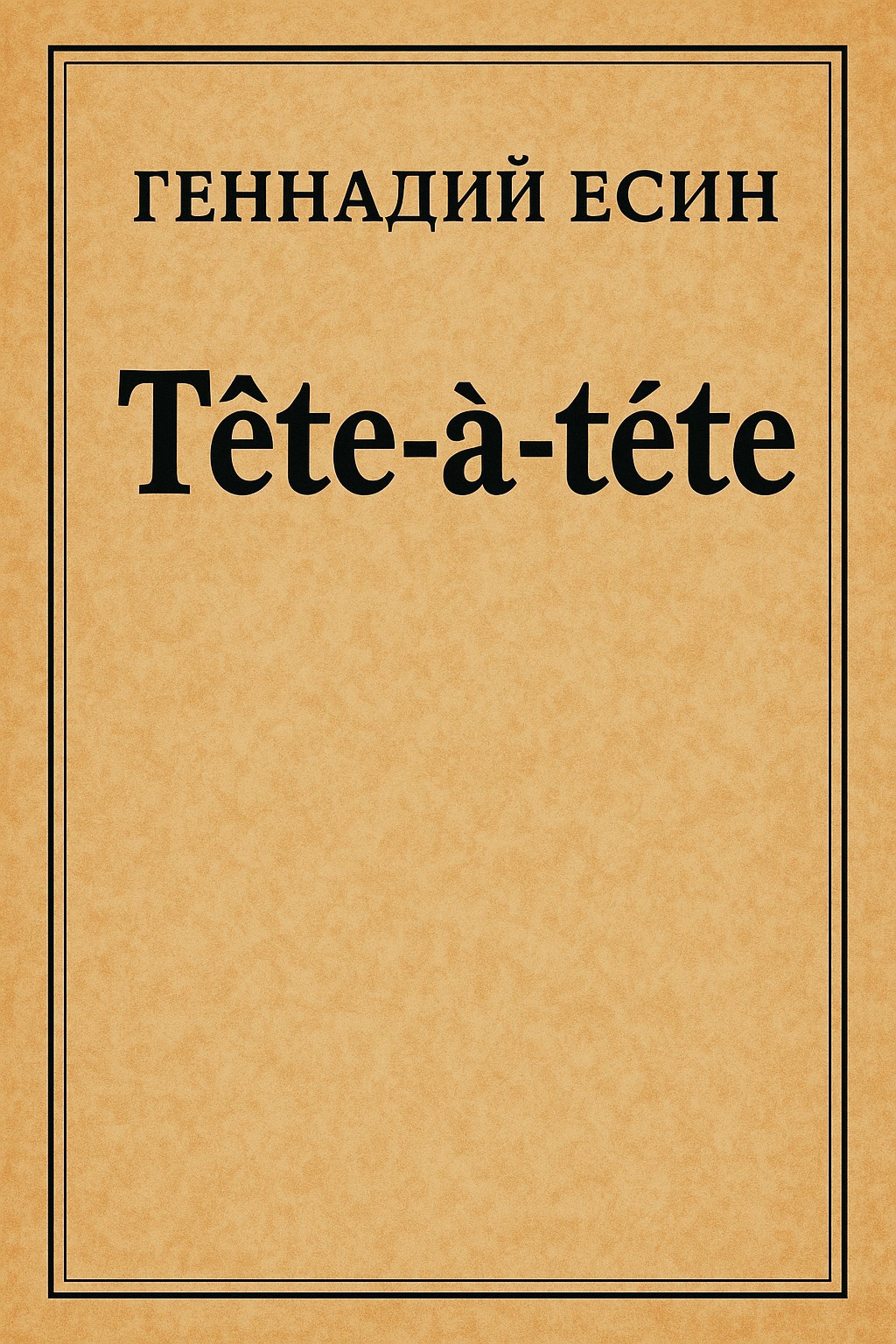Обложка произведения Tête-à-tête