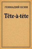 Обложка произведения Tête-à-tête