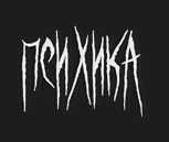 Обложка произведения Психика