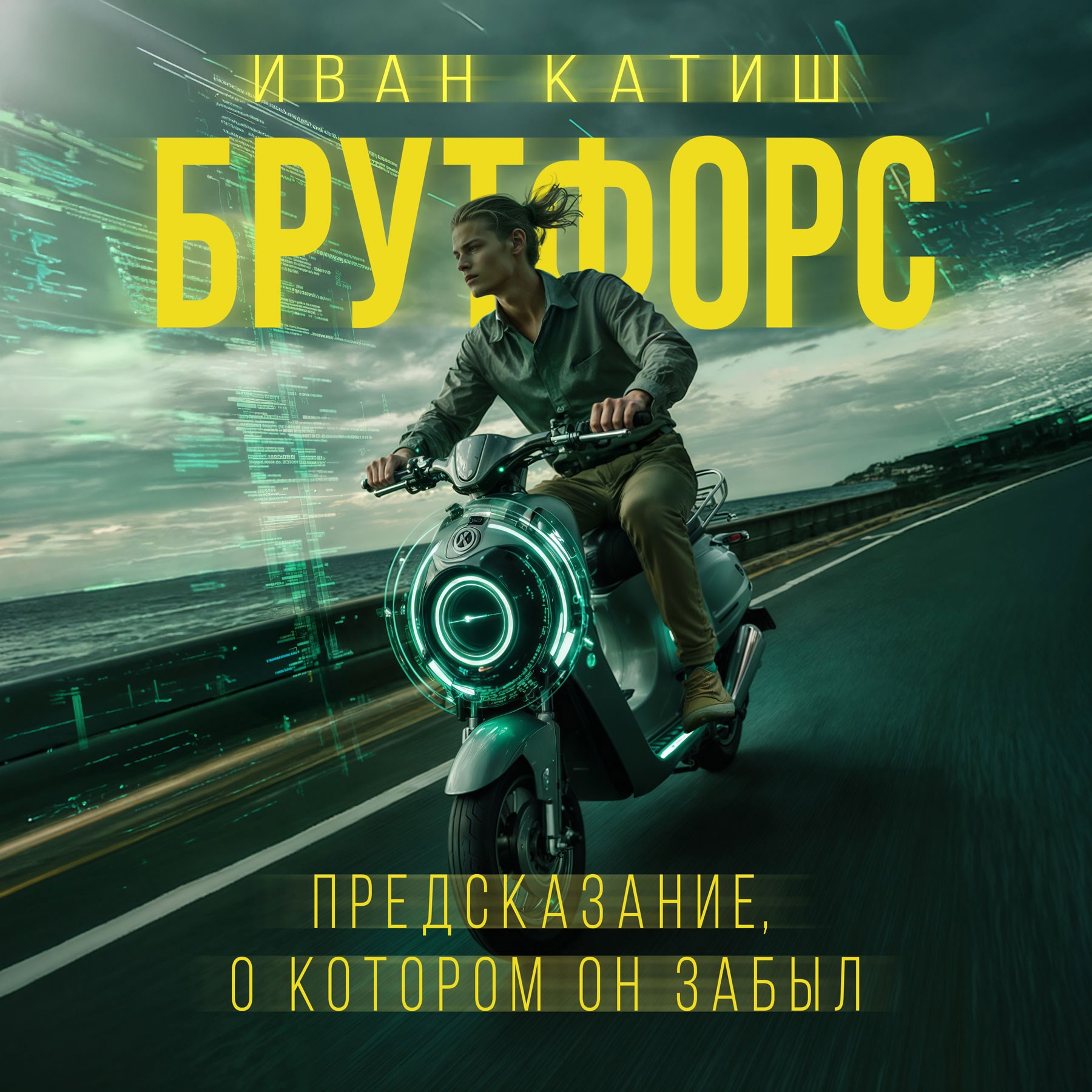 Обложка произведения Предсказание, о котором он забыл