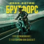 Обложка произведения Предсказание, о котором он забыл