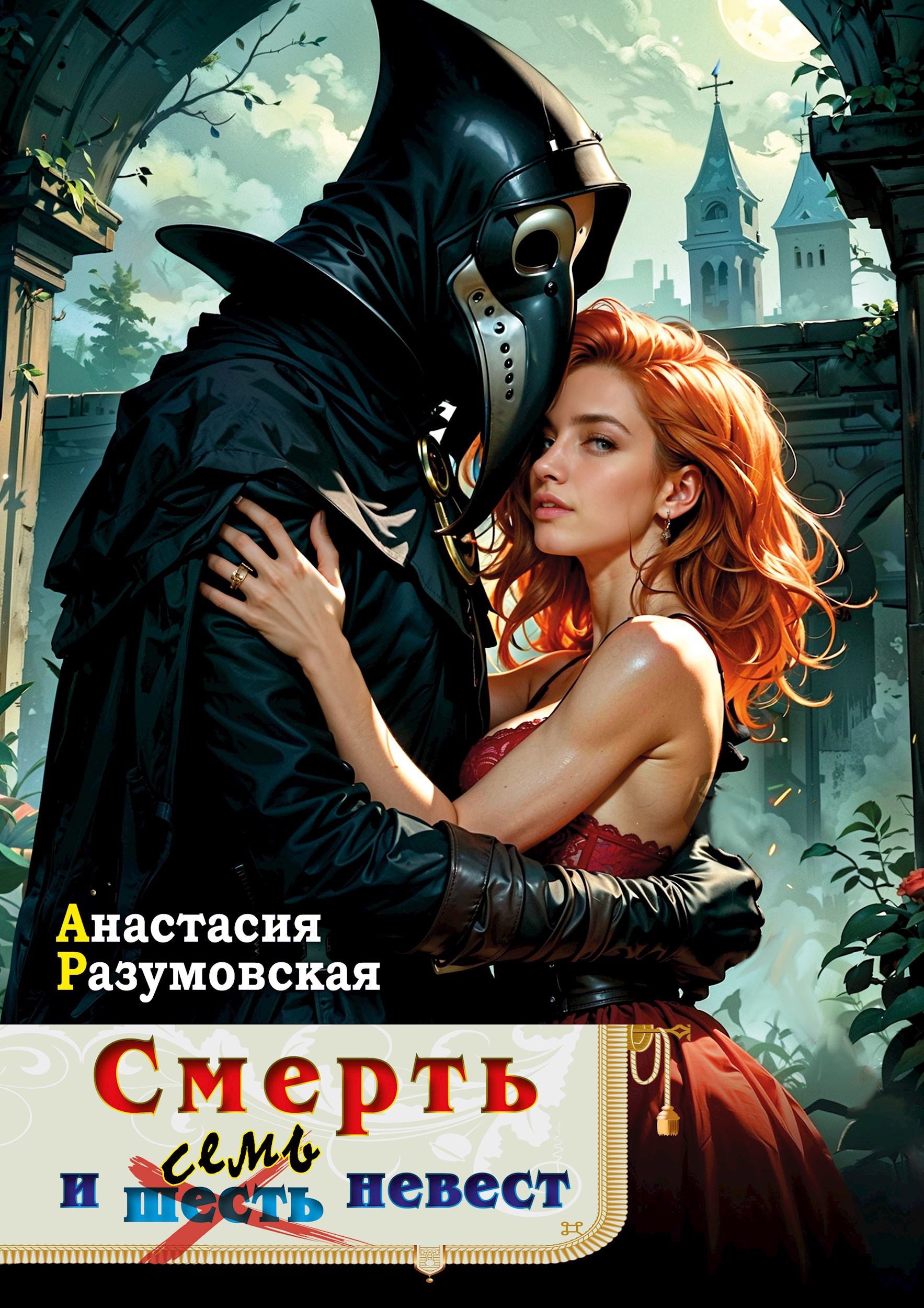 Обложка произведения Смерть и семь невест