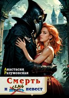 Обложка произведения Смерть и семь невест