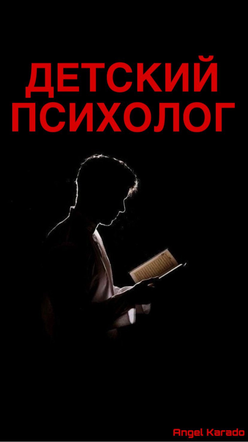 Обложка произведения Детский психолог