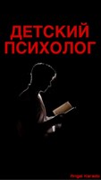 Обложка произведения Детский психолог