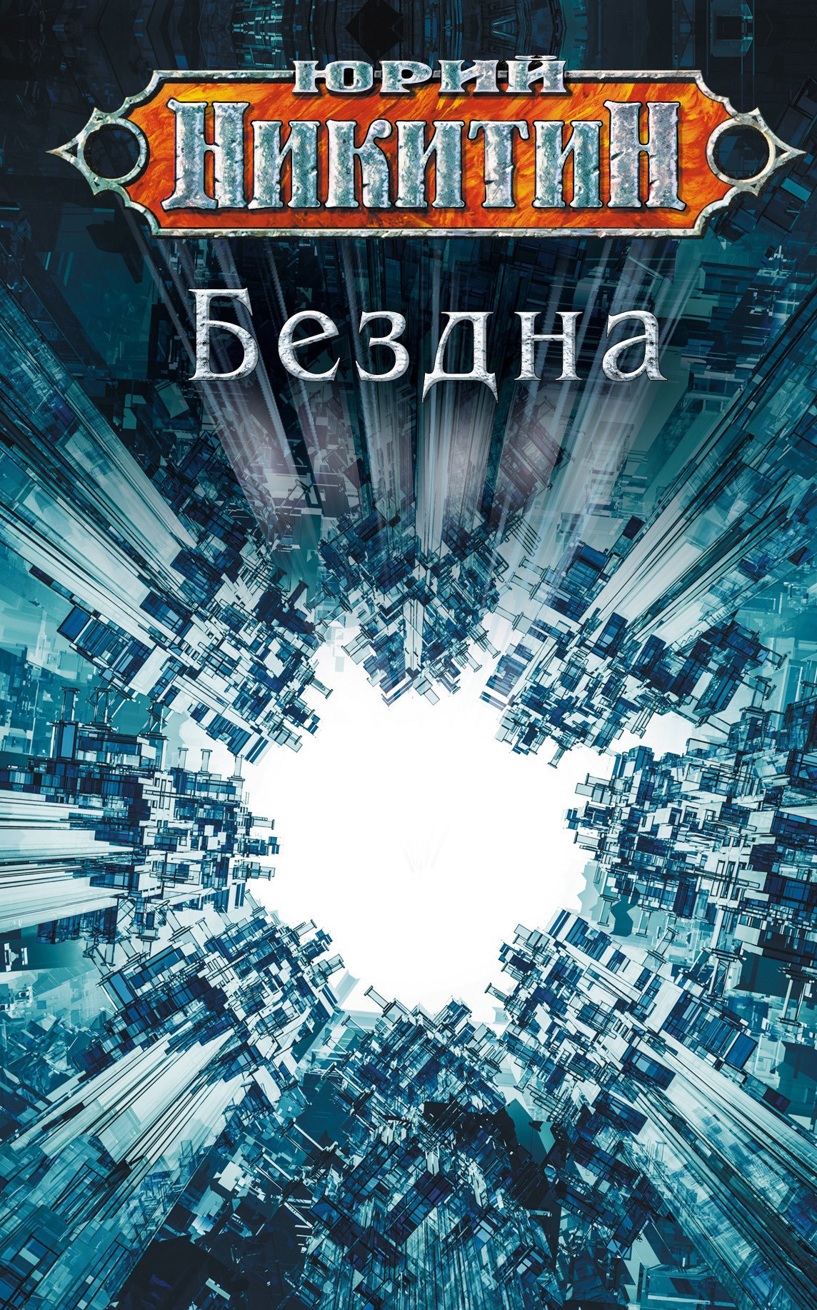 Обложка произведения Бездна