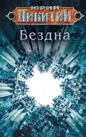 Обложка произведения Бездна