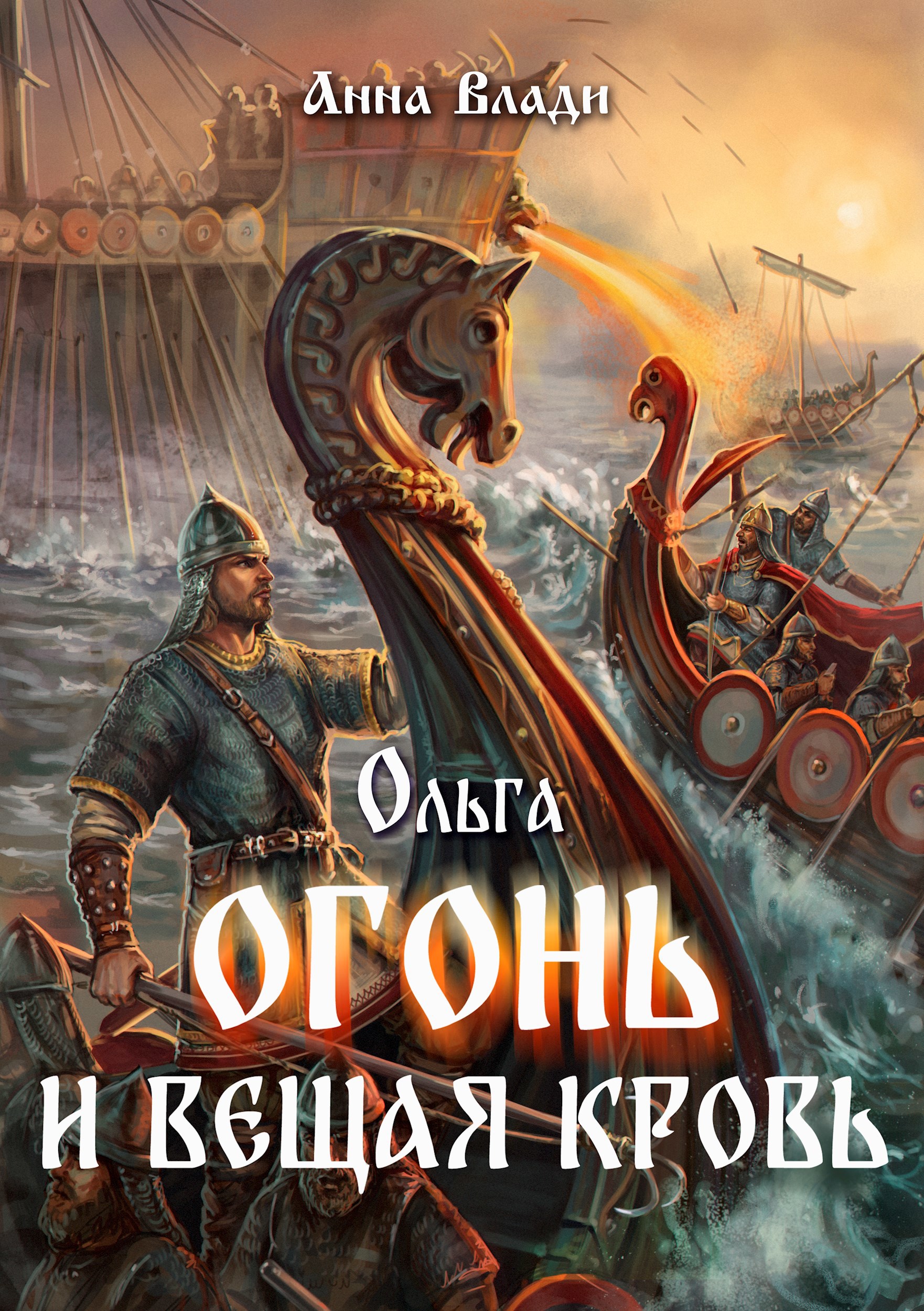 Обложка произведения Ольга. Огонь и вещая кровь