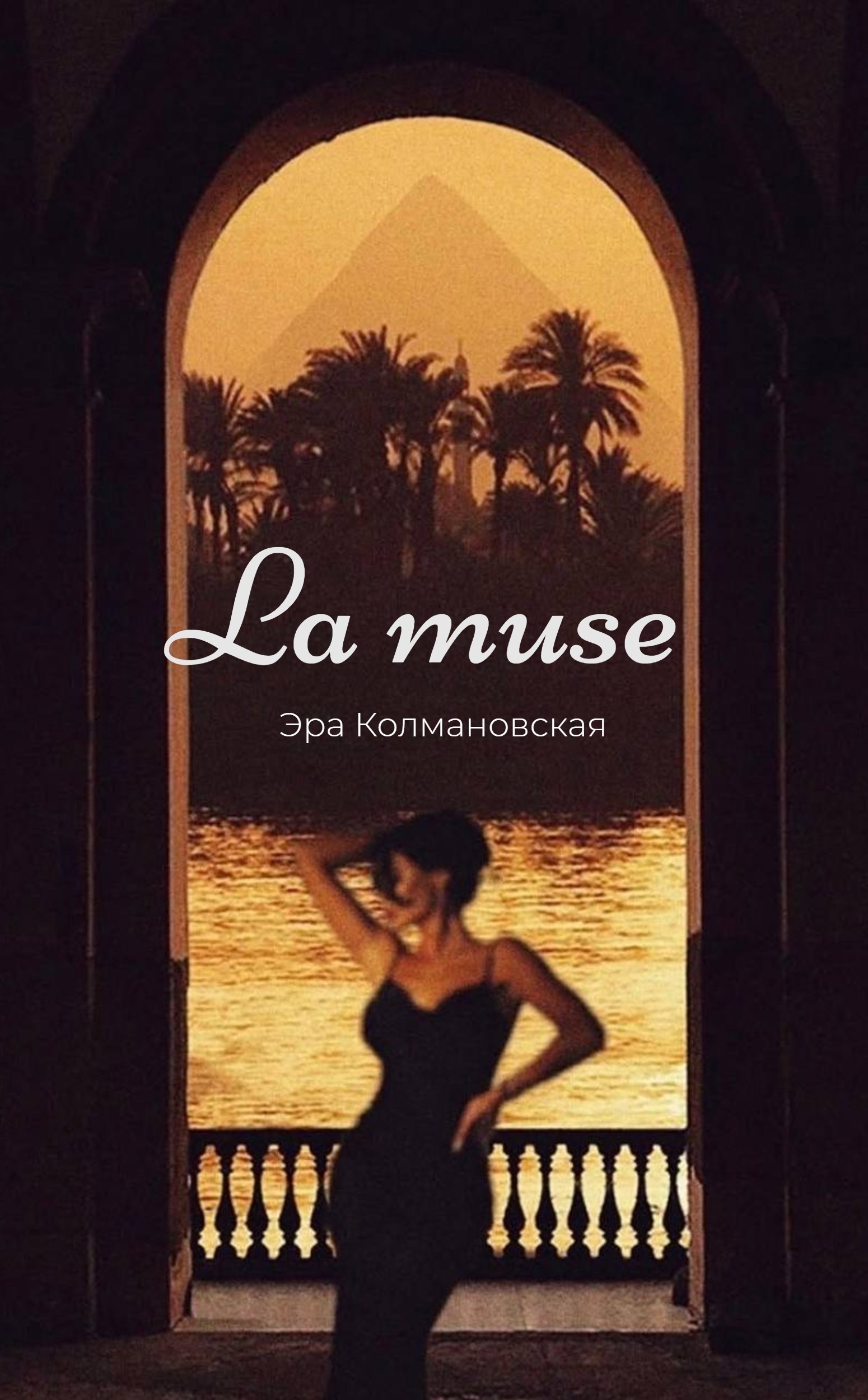 Обложка произведения La muse