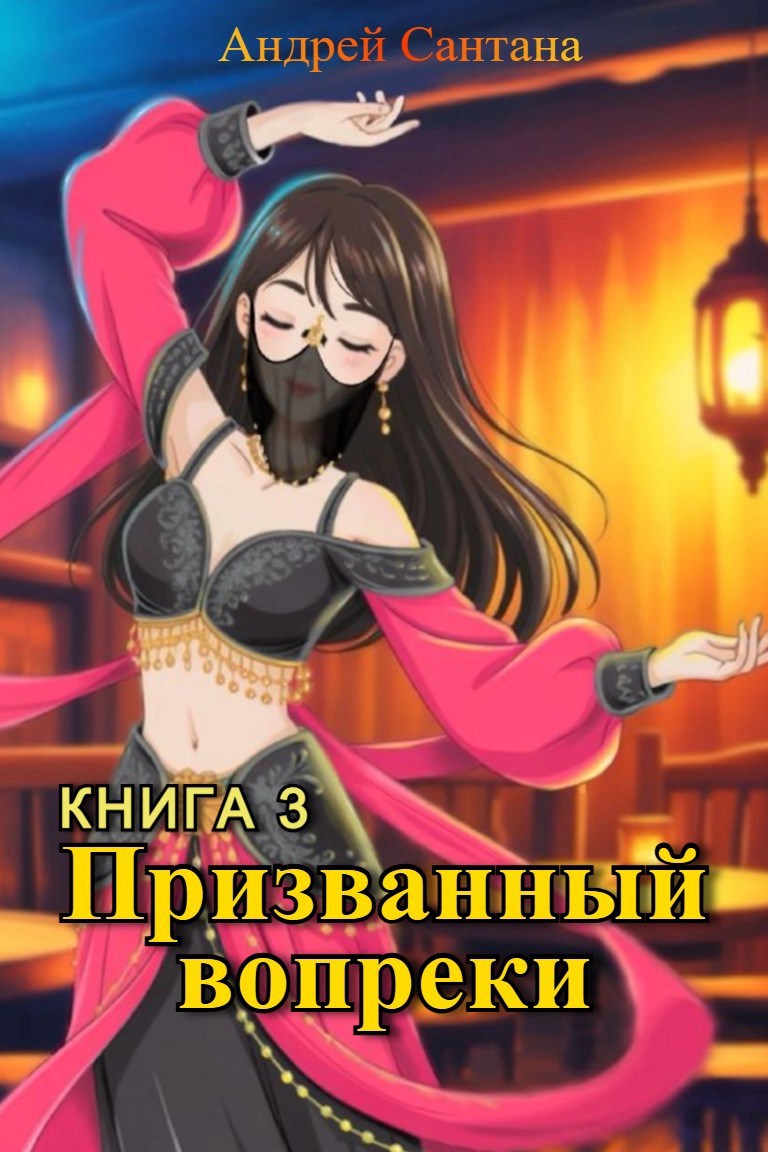 Обложка произведения Призванный вопреки. Книга третья. Последняя тайна