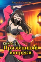 Обложка произведения Призванный вопреки. Книга третья. Последняя тайна