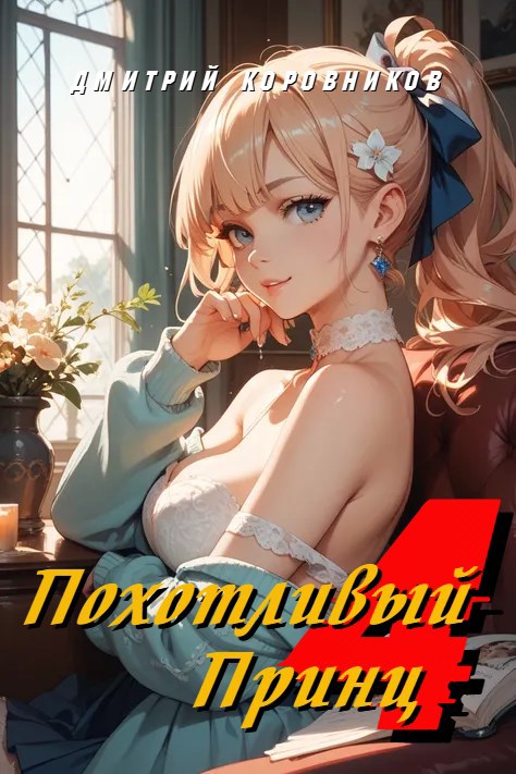 Обложка произведения Похотливый принц - 4
