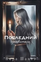 Обложка произведения Последний правитель