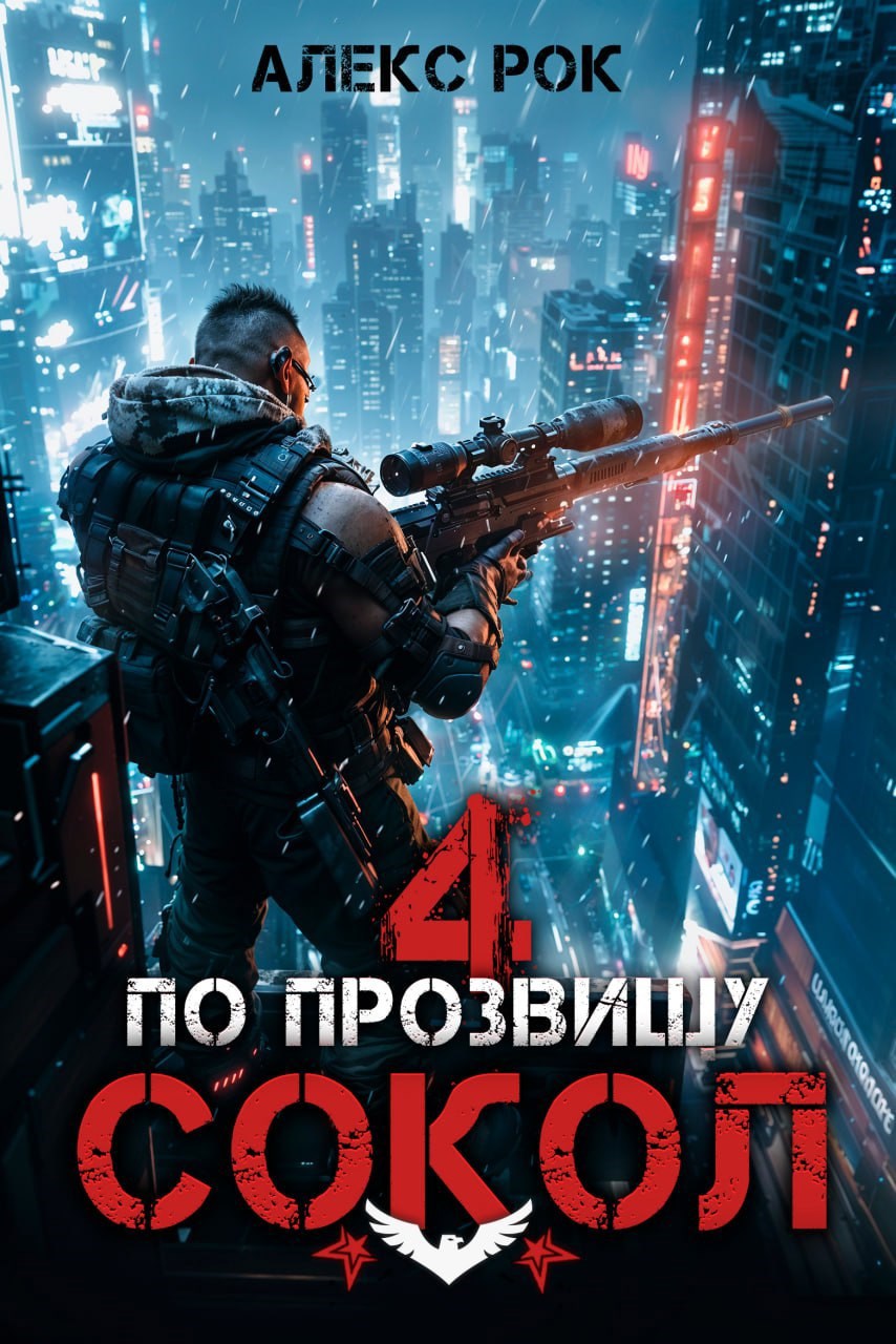 Обложка произведения По прозвищу "Сокол" (Том 4)