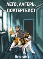 Обложка произведения Лето, лагерь, полтергейст