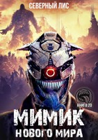 Обложка произведения Мимик нового Мира 20