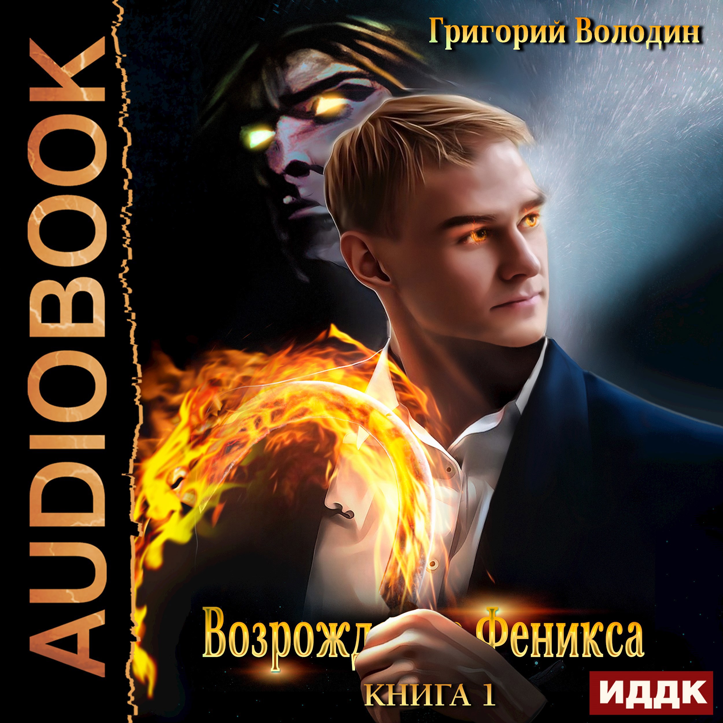 Обложка произведения Возрождение Феникса. Том 1