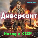 Обложка произведения Диверсант Назад в ссср